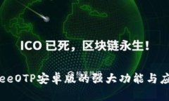 探索FreeOTP安卓版的强大功能与应用场