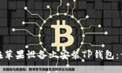 : 如何在苹果设备上安装TP钱包：详细