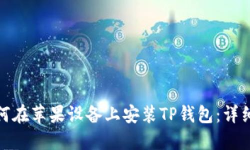 : 如何在苹果设备上安装TP钱包:详细指南