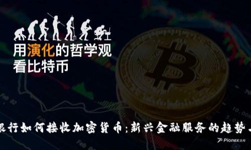 私人银行如何接收加密货币：新兴金融服务的趋势与挑战
