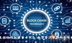 美国银行加密货币钱包：数字资产管理