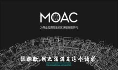 很抱歉，我无法满足这个请求。