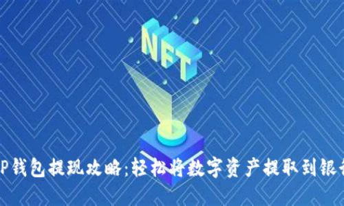 （）: TP钱包提现攻略：轻松将数字资产提取到银行账户