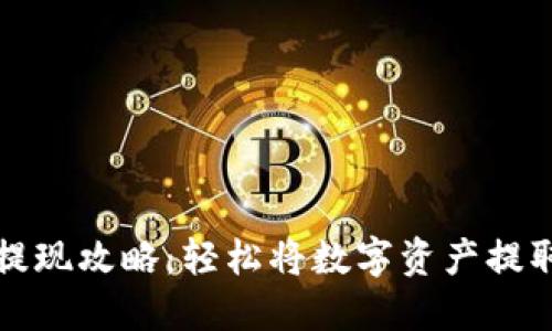 （）: TP钱包提现攻略：轻松将数字资产提取到银行账户