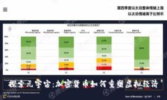 探索元宇宙：加密货币如何重塑虚拟经