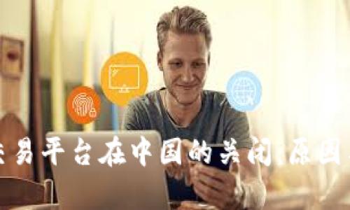 加密货币交易平台在中国的关闭:原因与影响分析