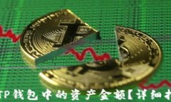 如何查看TP钱包中的资产金额？详细指