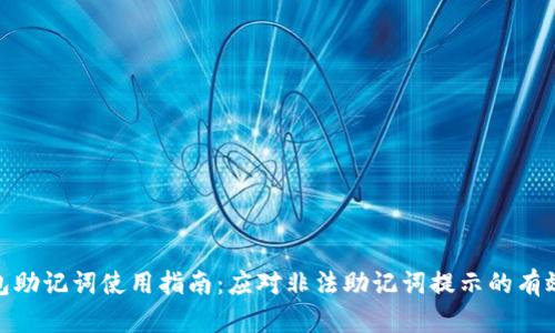 TP钱包助记词使用指南:应对非法助记词提示的有效措施