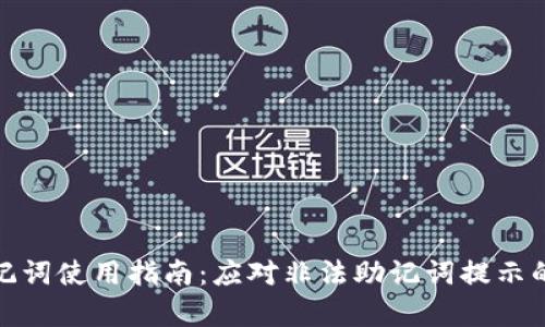 TP钱包助记词使用指南:应对非法助记词提示的有效措施