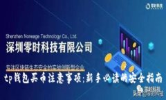 tp钱包买币注意事项：新手必读的安全