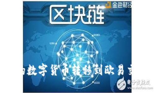 如何将TP钱包中的数字货币转移到欧易交易所:一步步详解