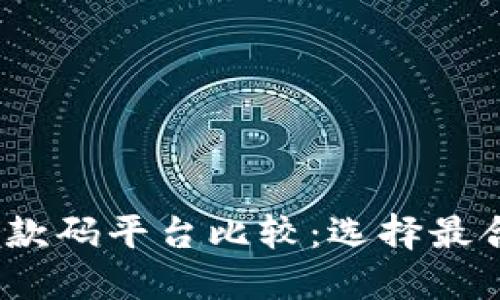 2023年远程收款码平台比较：选择最合适的解决方案