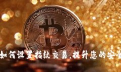 新版TP钱包如何设置指纹交易，提升您