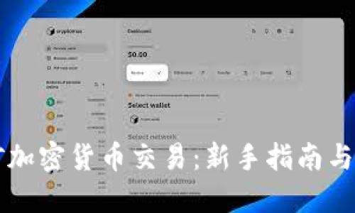 手机挖矿加密货币交易:新手指南与投资策略