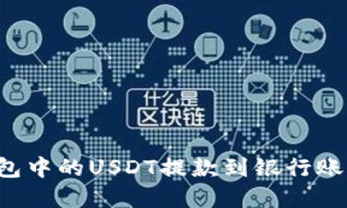 如何将TP钱包中的USDT提款到银行账户？完整指南