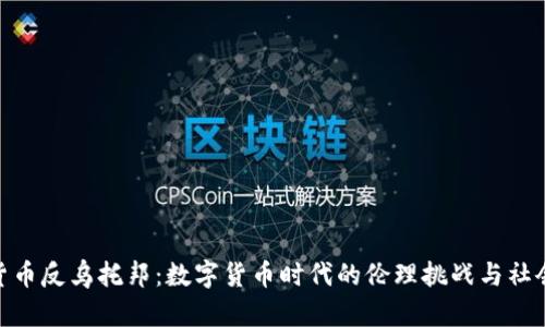 加密货币反乌托邦:数字货币时代的伦理挑战与社会影响