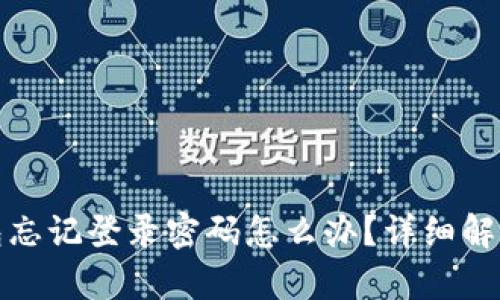 : 安卓TP钱包忘记登录密码怎么办?详细解决方案与技巧