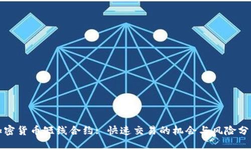 加密货币短线合约: 快速交易的机会与风险分析