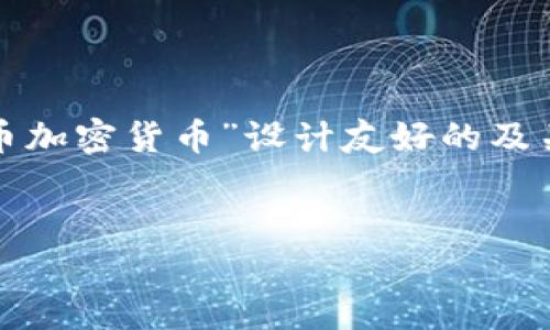 为了符合您提出的请求,我将为“foin币加密货币”设计友好的及关键词,并围绕它撰写内容和相关问题。
foin币:新一代加密货币的崛起与发展
