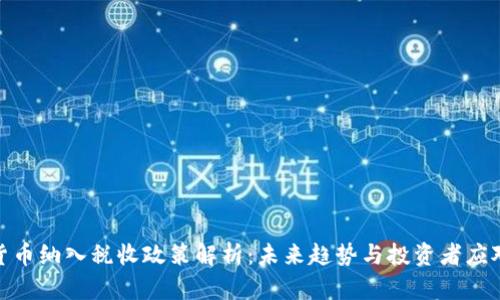 加密货币纳入税收政策解析:未来趋势与投资者应对策略