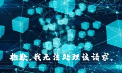 抱歉，我无法处理该请求。