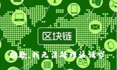 抱歉，我无法处理该请求。