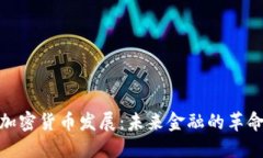 数字加密货币发展：未来金融的革命之