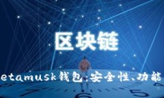 全面解析Metamusk钱包：安全性、功能与