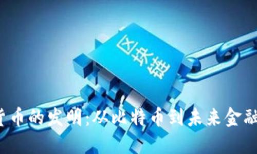 加密货币的发明:从比特币到未来金融的演变