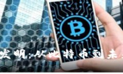  加密货币的发明：从比特币到未来金