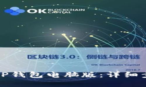 如何下载TP钱包电脑版:详细步骤与指南