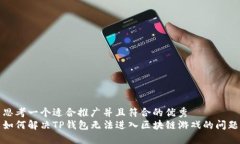 思考一个适合推广并且符合的优秀  如