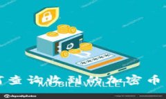 TP钱包如何查询收到的加密币种详细指
