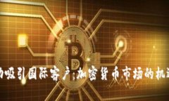如何成功吸引国际客户：加密货币市场
