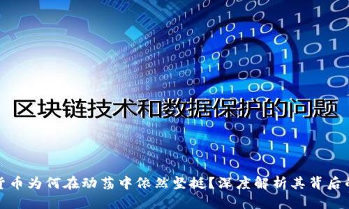 加密货币为何在动荡中依然坚挺?深度解析其背后的原因