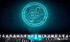加密货币为何在动荡中依然坚挺？深度