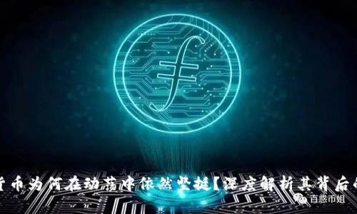 加密货币为何在动荡中依然坚挺?深度解析其背后的原因