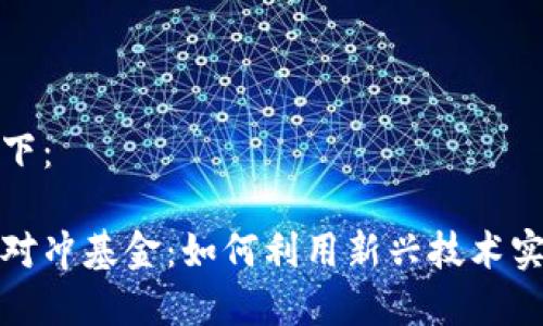 思考的和关键词如下：

区块链与加密货币对冲基金：如何利用新兴技术实现投资收益最大化