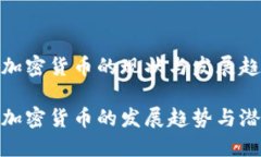 二十国加密货币的现状与发展趋势二十