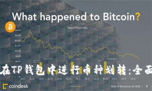 如何在TP钱包中进行币种划转:全面指南
