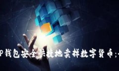 如何从TP钱包安全快捷地卖掉数字货币
