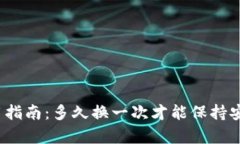 TP钱包使用指南：多久换一次才能保持
