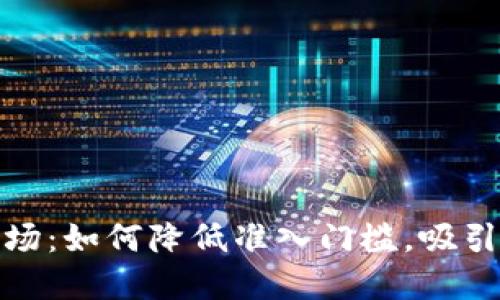 加密货币市场:如何降低准入门槛,吸引更多投资者