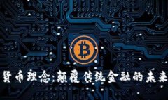 加密货币理念：颠覆传统金融的未来技