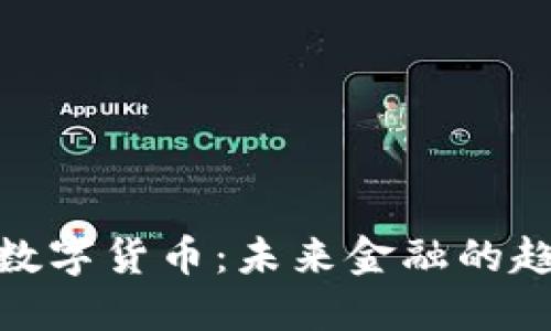 深入探究BKC数字货币：未来金融的趋势与投资潜力