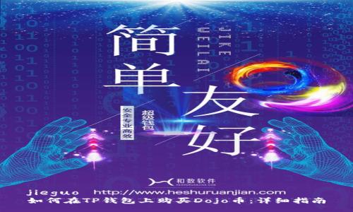jieguo
如何在TP钱包上购买Dojo币：详细指南