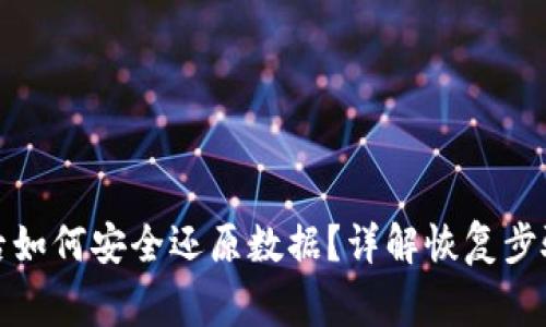 TP钱包升级后如何安全还原数据？详解恢复步骤与注意事项