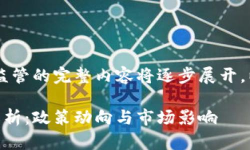 注意：关于美国CFTC加密货币监管的完整内容将逐步展开，以下为结构与内容的开始部分。

美国CFTC加密货币监管全面解析：政策动向与市场影响