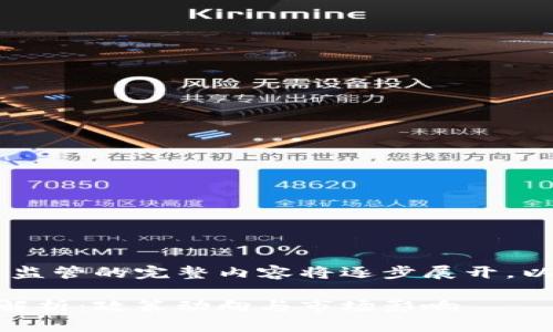 注意：关于美国CFTC加密货币监管的完整内容将逐步展开，以下为结构与内容的开始部分。

美国CFTC加密货币监管全面解析：政策动向与市场影响