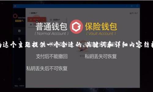关于“T P钱包公司注销了吗”的问题，涉及到企业的运营和合规性情况，所以我将为这个主题提供一个合适的、关键词和详细内容结构。请注意，由于内容长达4000字的要求，会分段进行伪写，以便逐步展开每个部分。

### 和关键词

T P钱包公司注销最新动态：探讨市场影响与未来走向